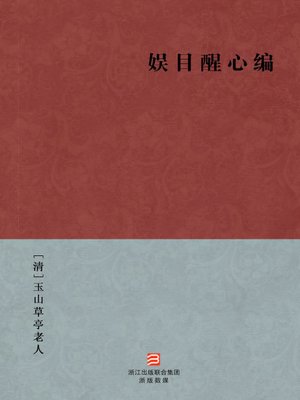 cover image of 中国经典名著：娱目醒心编（简体版）（Chinese Classics:Ming Dynasty to the early Qing anecdotal trivia (Yu Mu Xing Xin Bian) &#8212; Traditional Chinese Edition）
